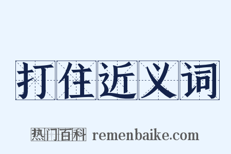 打住近义词是什么意思的图片